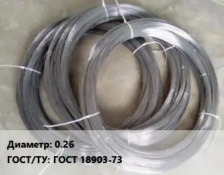 Вольфрамовая проволока 0.26 ГОСТ: ГОСТ 18903-73